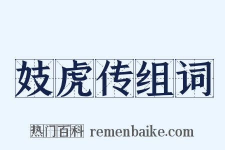 妓虎传组词是什么意思的图片